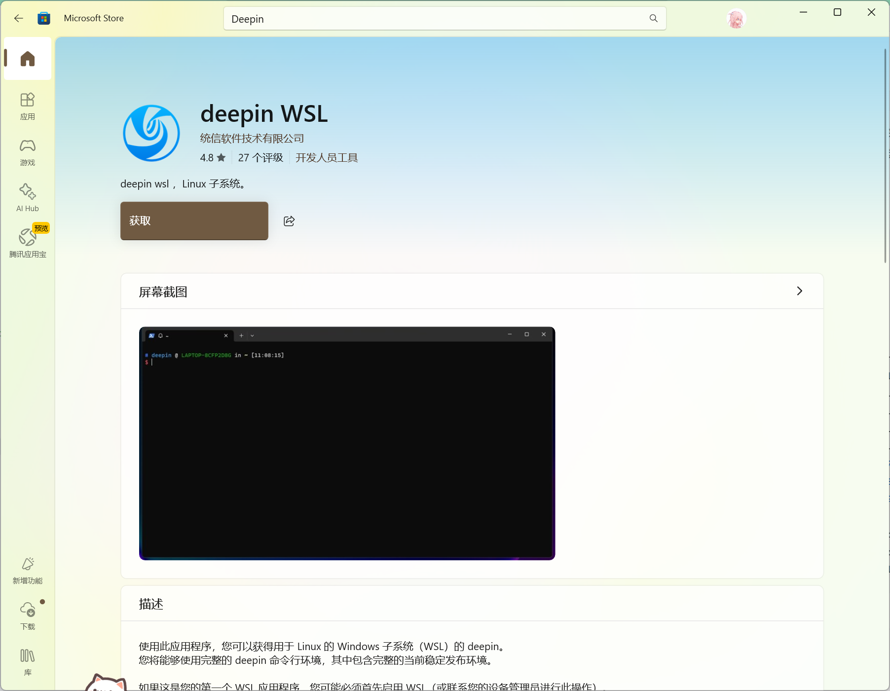 Microsoft Store上的Deepin